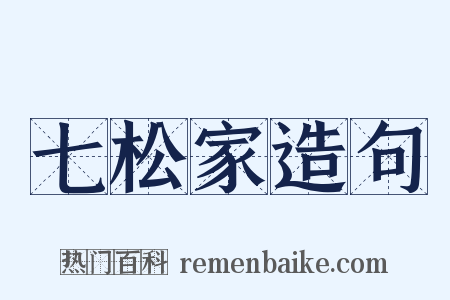 七松家造句是什么意思的图片